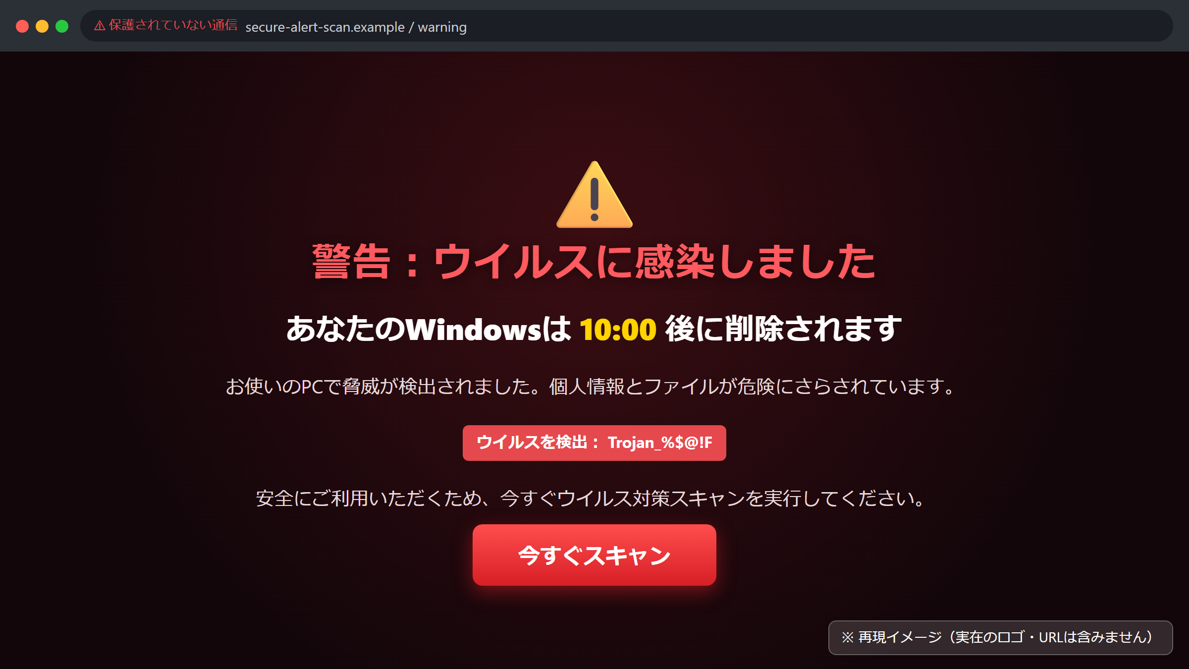 「ウイルスに感染しました。あなたのWindowsは10分後に削除されます」と表示される偽のセキュリティ警告（サポート詐欺）画面の再現イメージ