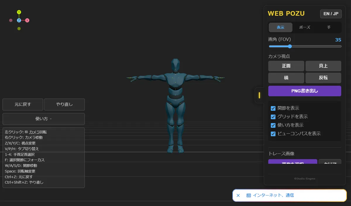 WEB POZUの画面。暗い背景に青いマネキンがあり、右側に画角、カメラ視点、PNG書き出し、トレース画像などの日本語パネルがある