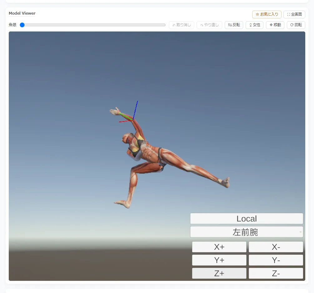PoseMirrorで左前腕を選び、右下のX+・X-・Y+・Y-・Z+・Z-のボタンで関節を回している画面