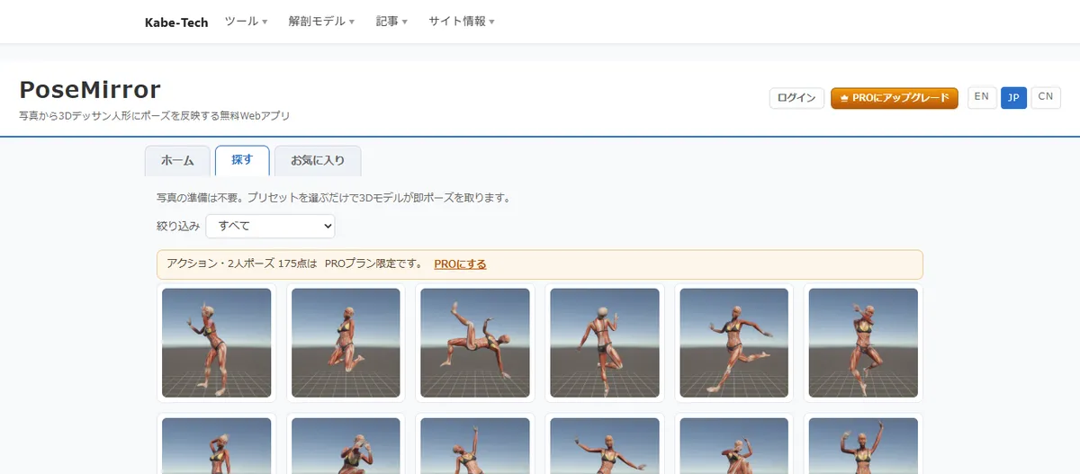 PoseMirrorの探すタブ。3Dモデルのポーズのサムネイルが並び、上部にアクション・2人ポーズ175点はPROプラン限定と表示されている