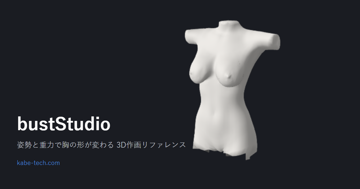 bustStudio - 体の向きと重力を変えると胸の形が実時間で変わる3D作画リファレンスツール